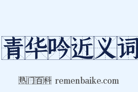 青华吟近义词是什么意思的图片